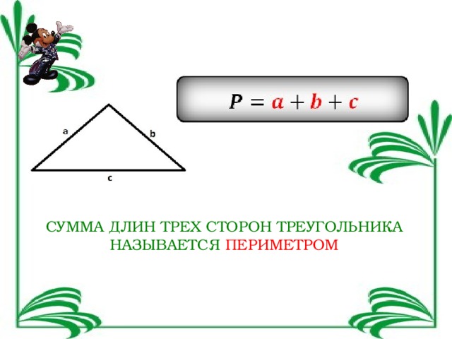 Сумма 2 сторон треугольника больше 3. Сумма длин всех сторон треугольника. Сумма всех сторон треугольника называют. Сумма трех сторон треугольника. Периметр треугольника это сумма.