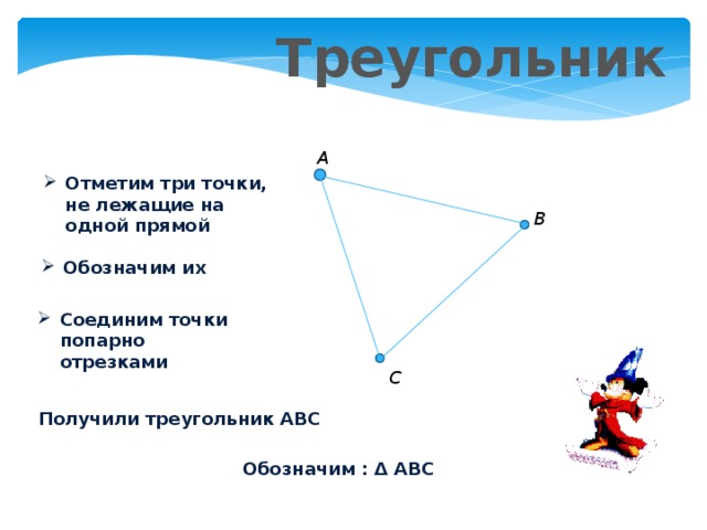 Какие 3 точки. Отметить три точки не лежащие на одной прямой. Три данные точки соединены попарно отрезками. Отметьте 3 точки не лежащие на 1 прямой. Отметьте три точки не лежащие на одной прямой обозначьте их.