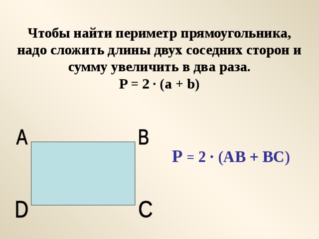 Периметр равен 44 найдите площадь прямоугольника. Периметр прямоугольника. Формула периметра прямоугольника 2 класс. Периметр прямоугольника 2 класс. Сумма сторон прямоугольника.