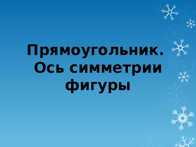 Мерзляк презентации. Прямоугольник ось симметрии фигуры 5 класс. Ось симметрии прямоугольника 5 класс. Прямоугольник ось симметрии фигуры 5. Прямоугольник ось симметрии 5 класс Мерзляк.