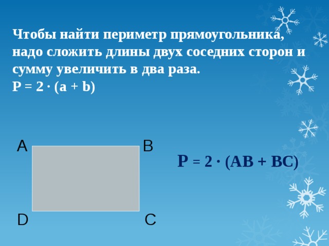 Даны стороны прямоугольника найти периметр прямоугольника. Найти периметр прямоугольника. Сумма сторон прямоугольника. Чтобы найти периметр прямоугольника нужно. Суимам Торон прямоугольника.