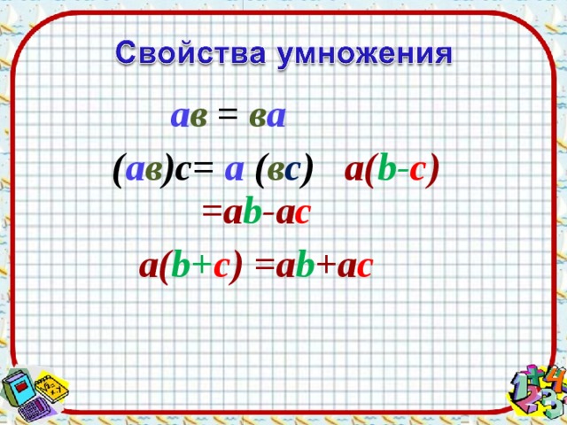 Сочетательное и распределительное свойство умножения 5 класс