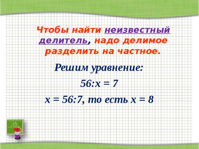 Как найти неизвестное делимое делитель множитель