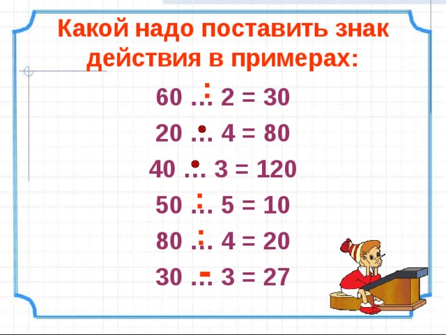 Пример 60. Какой поставить знак 10 4. Какой знак поставить 2>. Какой надо знак поставить 7 2 равно 9. Какие надо поставить знаки 4 4 4 4=21.