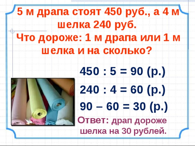 Один отрез стоит 450 рублей второй