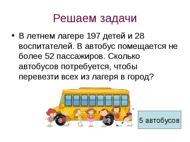 Сколько автобусов понадобится