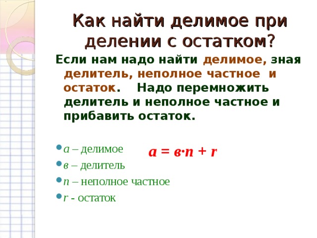 Остаток равен неполному частному