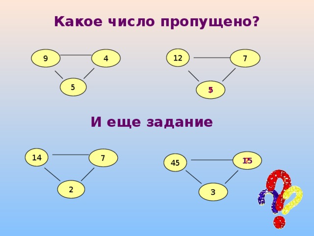 1 пропущен. Какое число пропущено. Задание какое число пропущено. Какое число пропущено (3). Какое число пропущено 5...20.