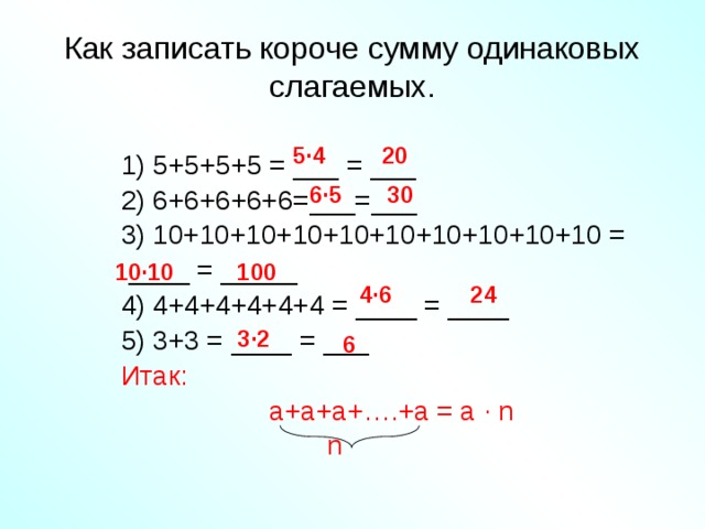 Вычислите сложение 9 1 1 2. Сумма одинаковых слагаемых.