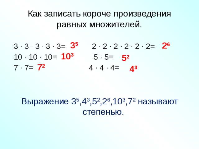 Запишите в виде произведения. Представьте числа в виде произведений двух равных множителей. Запишите число в виде произведения двух множителей. Запишите выражение в виде произведения. Как записать в виде произведения выражение.