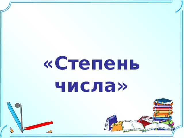 Степень числа 5 класс. Степень числа 5 класс Мерзляк.