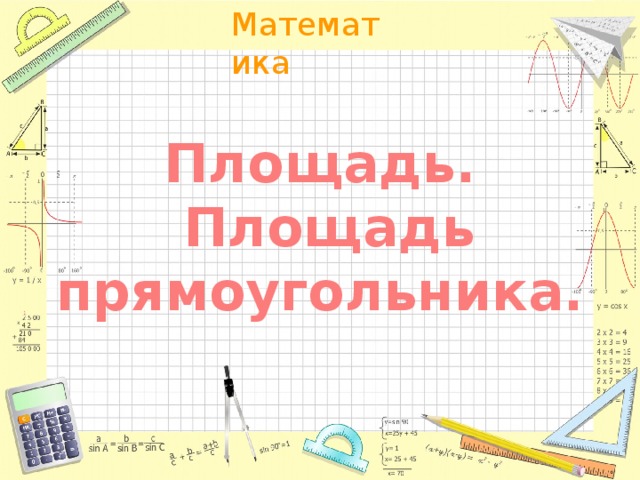 Математика 5 класс площадь прямоугольника. Площадь.площадь прямоугольника 5 класс Мерзляк. Площадь прямоугольника 5 класс Мерзляк. Площадь площадь прямоугольника Мерзляк. Площадь прямоугольника 5 класс презентация.