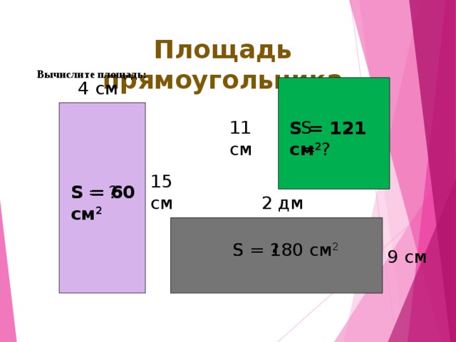 Измерить площадь территории. Площадь прямоугольника 5 класс Мерзляк. Площадь площадь прямоугольника 5 класс Мерзляк. Площадью площадь прямоугольника 5 класс Мерзляк презентация. Найти площадь прямоугольника 5 класс Мерзляк.