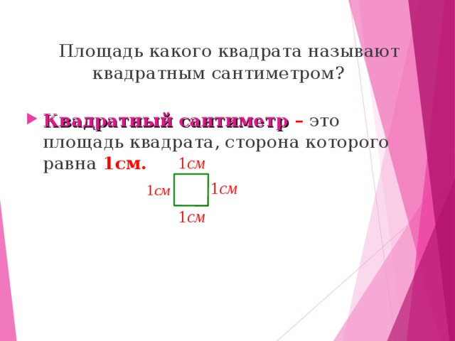 Сторона квадрата равна сантиметров. Квадратный сантиметр. Квадратные см. Один квадратный сантиметр. 1 Квадратный см.