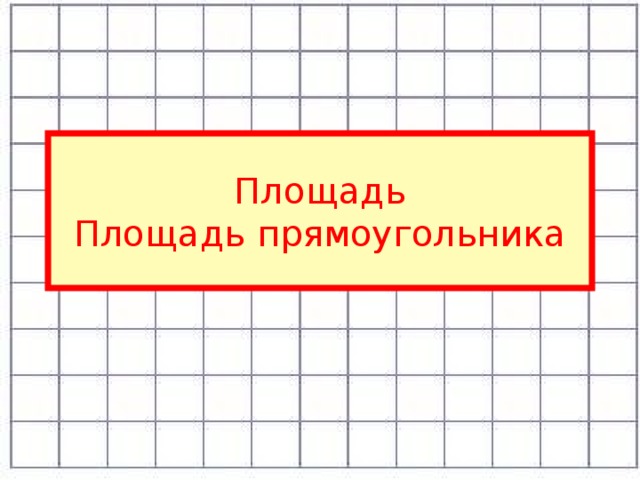 Площадь прямоугольника 2 класс 21 век презентация 2 урок