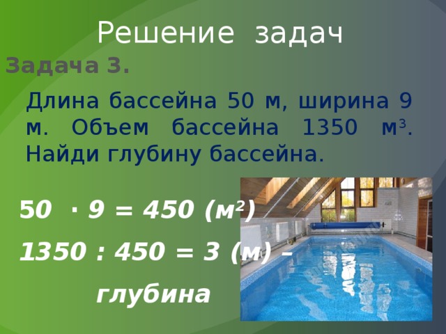 Сколько метров бассейн