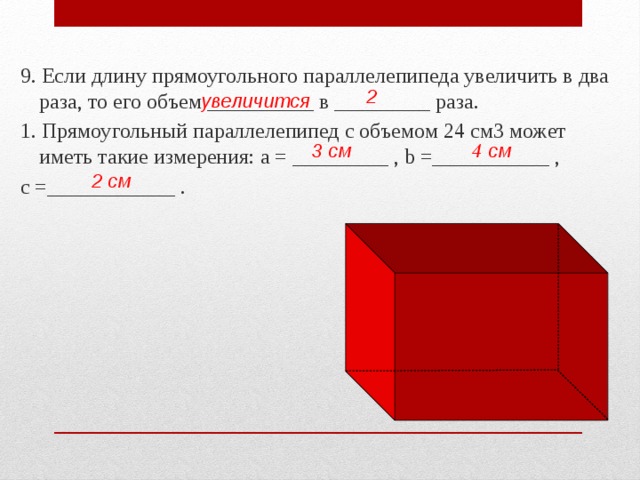 Презентация математика 5 класс мерзляк объем прямоугольного параллелепипеда