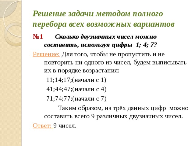 Задачи на перебор вариантов 4 класс