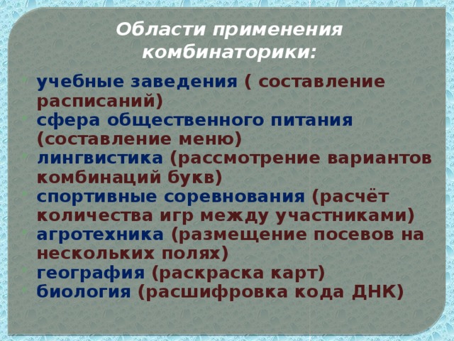 Как комбинаторика применяется в реальной жизни или области применения комбинаторики