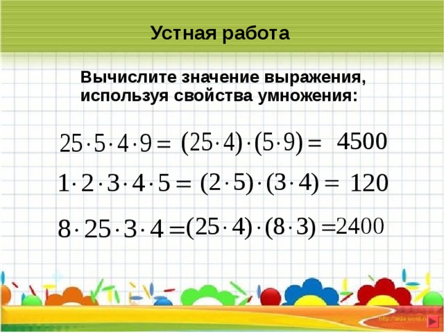 Вычисление значений выражений. Вычисли используя свойства умножения. Значение выражения свойства умножения. Устно значение выражения используя свойства сложения. Вычисли значение выражения используя свойства умножения.