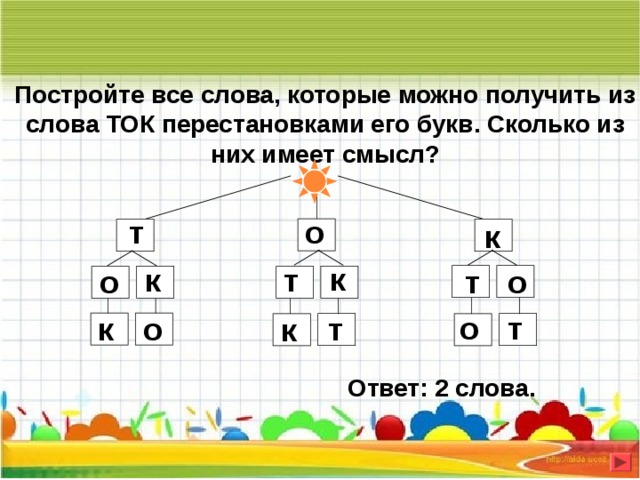 Сколько слов составить из букв. Слова в которых можно переставить буквы. Сколько слов можно составить из слова. Сколько перестановок можно образовать из букв о, к, т?. Сколько слов можно составить из букв о т к.