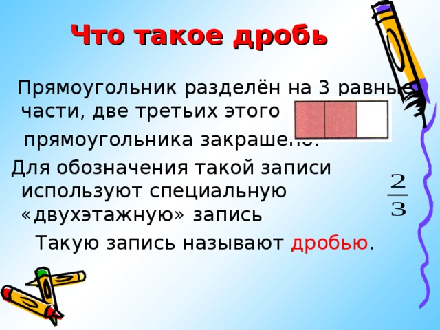 На сколько равных частей разделен прямоугольник какие дроби можно записать по этому рисунку