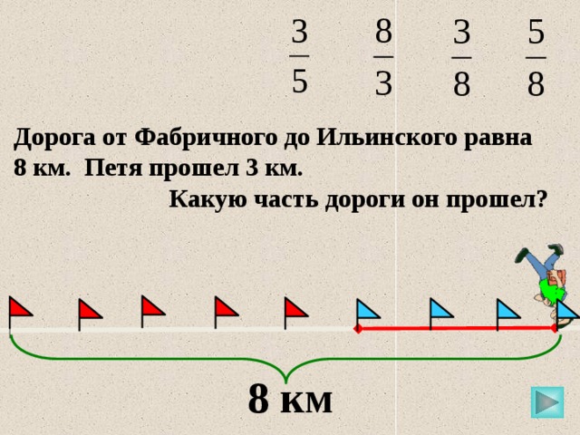 Восемь километров