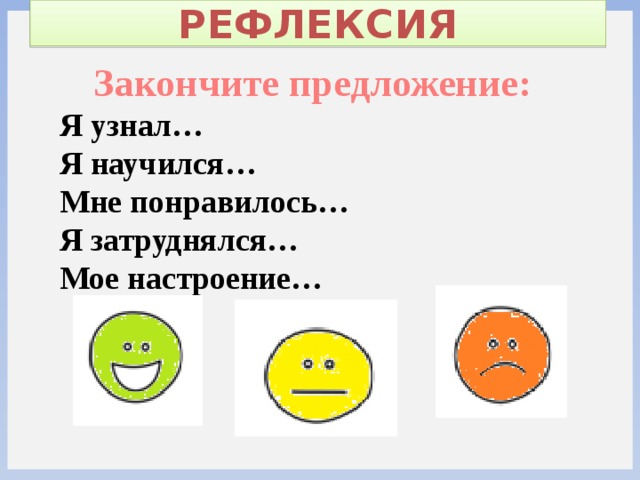 Закончи следующие. Рефлексия закончи предложение. Рефлексия закончите предложения. Рефлексия незаконченное предложение. Рефлексия на уроке незаконченное предложение.