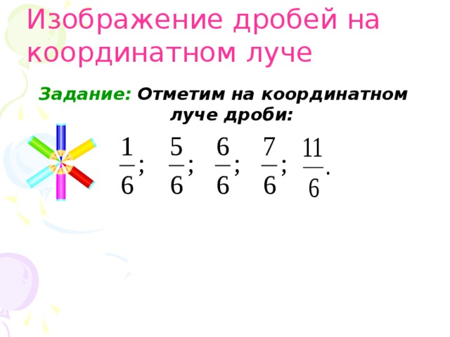 Дроби на координатной. Координатный Луч с дробями. Задания координатный Луч с дробями. Представление дробей на координатном Луче. Изображение дробей на координатном Луче.