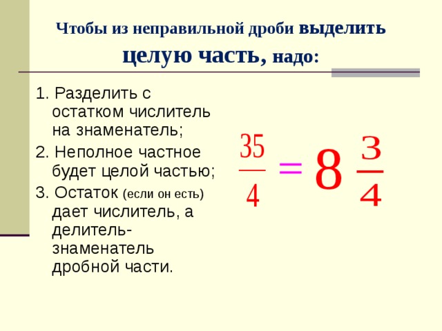 Неправильные дроби с числителем