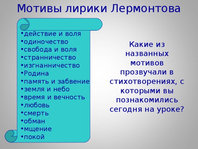 Каковы мотивы лирики лермонтова. Мотив стихотворения это. Мотивы лирики Лермонтова. Основные мотивы лирики Лермонтова. Основные темы и мотивы лирики Лермонтова.