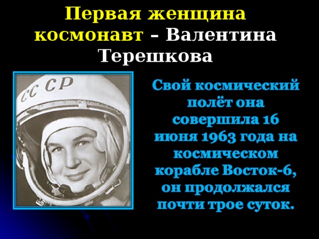Первая женщина космонавт – Валентина Терешкова
