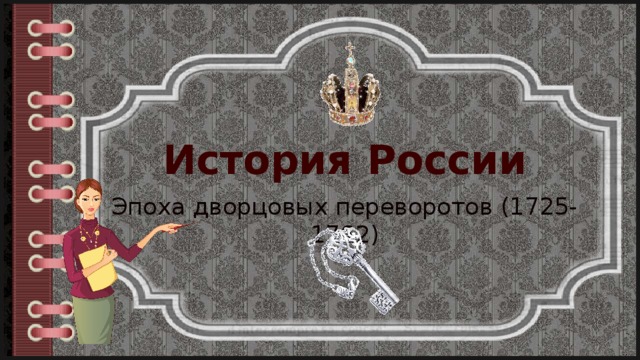 История России Эпоха дворцовых переворотов (1725-1762) 