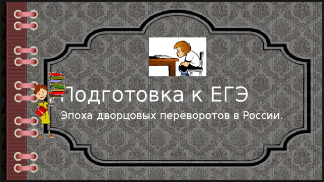 Подготовка к ЕГЭ Эпоха дворцовых переворотов в России. 