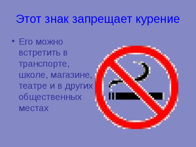 В какой стране запрещено курить. Знак запрещения курения в общественных местах. Табличка о запрете курения. Знак о запрете курения в школе.