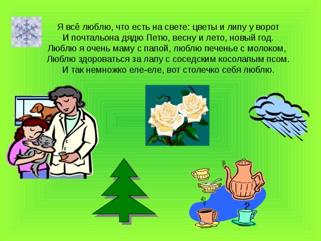 Есть на свете цветок. Я люблю цветы и липу и почтальона дядю Петю. Я люблю цветы и липы.