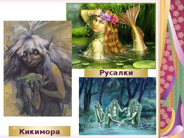 Кикимора римский корсаков