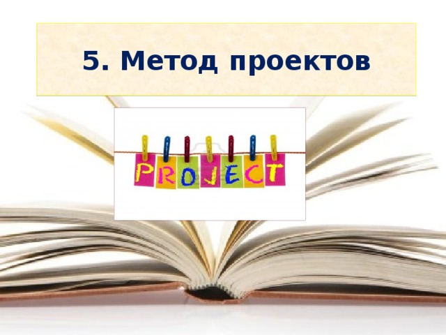5. Метод проектов 
