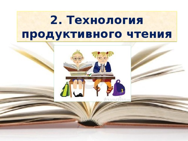 Продуктивное чтение. Технология продуктивного чтения. Этапы продуктивного чтения. Приемы продуктивного чтения. Технология продуктивного чтения Автор.