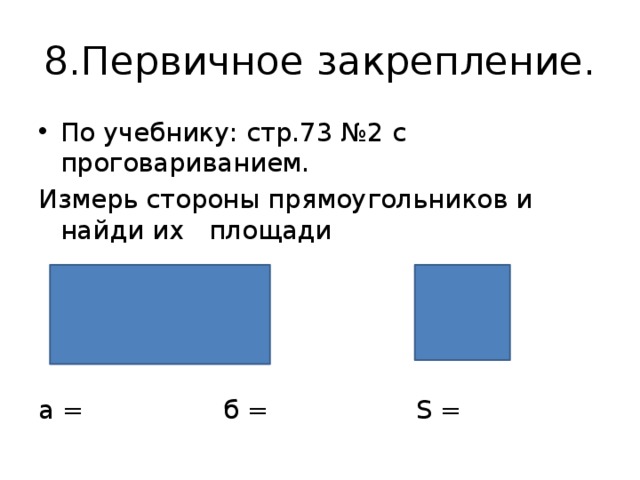 Стороны прямоугольника 25 и 70. Измерь стороны прямоугольника. Найди сторону прямоугольника. Название сторон прямоугольника. Измерь стороны прямоугольника и вычисли его площадь.