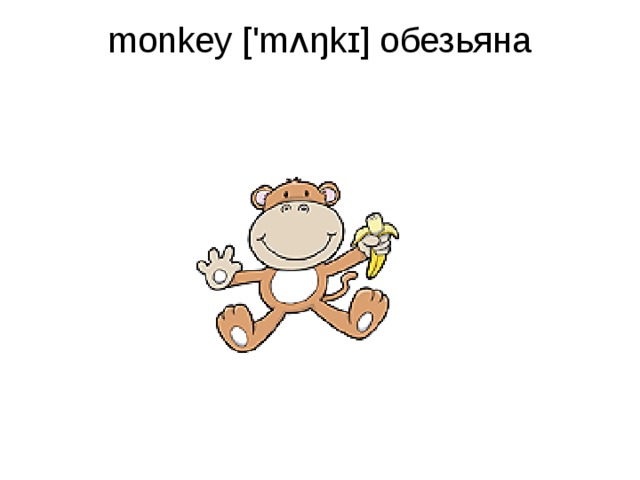 monkey ['mʌŋkɪ] обезьяна   