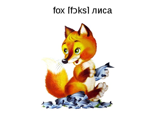 fox [fɔks] лиса   