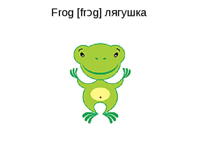 Frog [frɔg] лягушка   