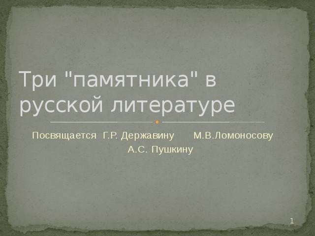 Сравнительная характеристика памятника пушкина и державина