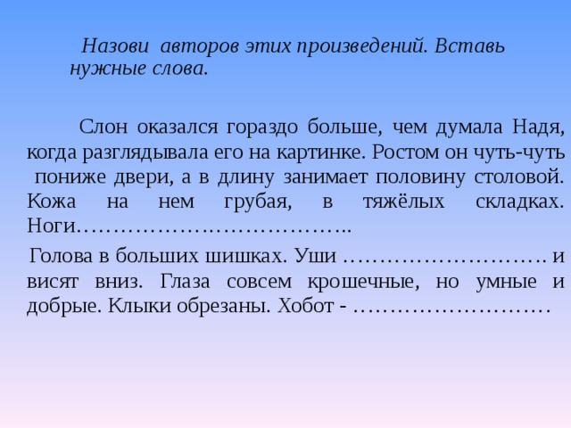 В длину она занимает. Вставь нужные слова. Назови авторов этих произведений Найди и вставь нужные слова. Слон оказывается гораздо больше чем думала Надя Автор. Ростом он чуть чуть пониже двери.