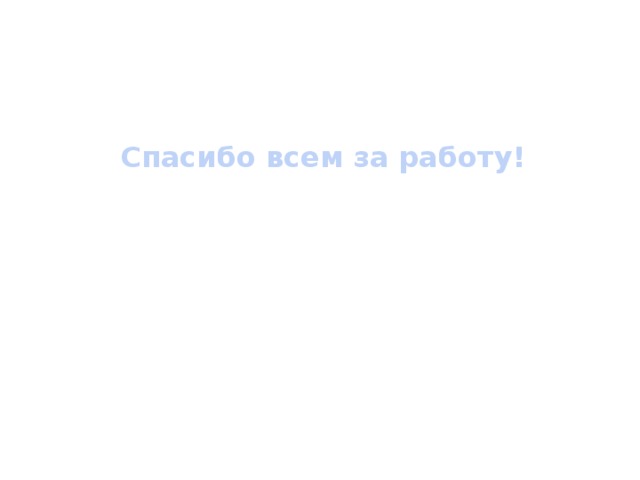 Спасибо всем за работу! 