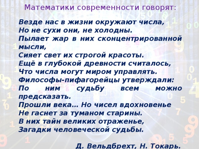 Семейное число. Числа окружают нас повсюду. Математики современности. Нас окружают числа высказывания. Математика и современность презентация.