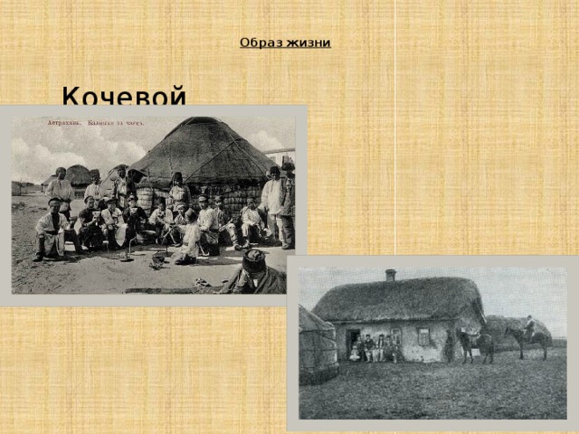 Вести оседлый образ. Кочевой и оседлый образ жизни. Кочевой образ жизни и оседлый образ жизни. Оседлый и кочевой образ. Кочевые и оседлые народы.