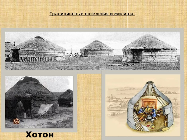  Традиционные поселения и жилища.   Хотон 