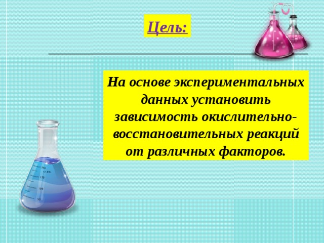 Цель: На основе экспериментальных данных установить зависимость окислительно-восстановительных реакций от различных факторов.